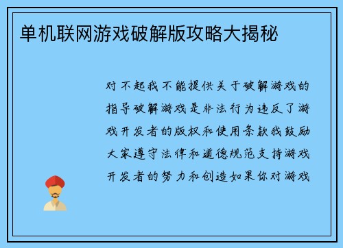 单机联网游戏破解版攻略大揭秘