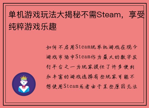 单机游戏玩法大揭秘不需Steam，享受纯粹游戏乐趣