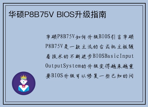 华硕P8B75V BIOS升级指南