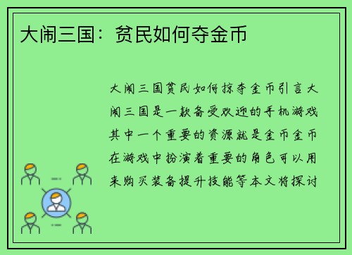 大闹三国：贫民如何夺金币
