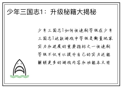 少年三国志1：升级秘籍大揭秘