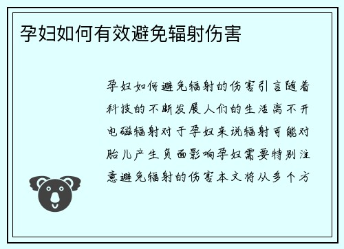 孕妇如何有效避免辐射伤害