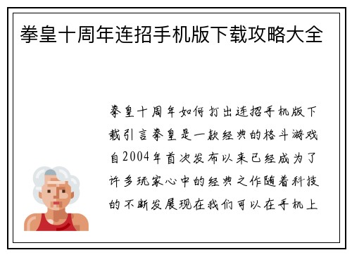 拳皇十周年连招手机版下载攻略大全