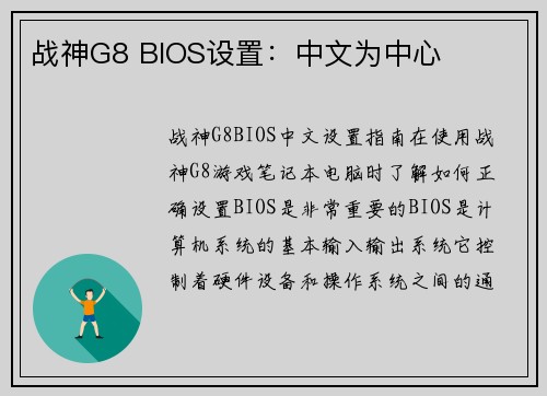 战神G8 BIOS设置：中文为中心