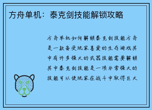 方舟单机：泰克剑技能解锁攻略