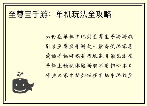 至尊宝手游：单机玩法全攻略